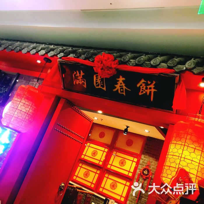 满园春饼·烤鸭logo图片-北京东北菜-大众点评网