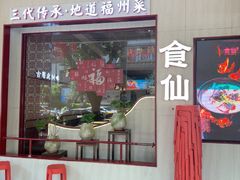 -南门食仙·手工福州菜(南门兜店)
