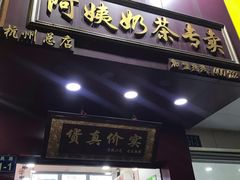 门面-阿姨奶茶专卖(舌涧道杭州惠民路创始店)