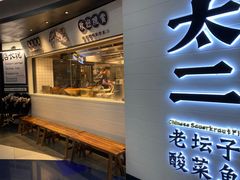 门面-太二酸菜鱼(中山龙之梦店)