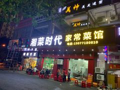 门面-湘菜时代风味餐厅