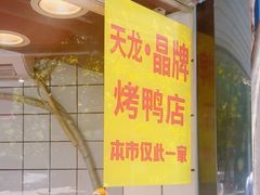-晶牌烤鸭(延吉东路557弄小区店)