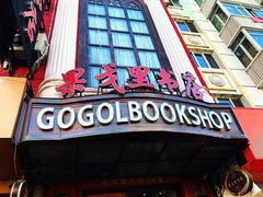 -果戈里书店