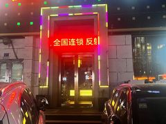 -若石足道SPA 连锁(丹东街店)