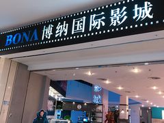 门面-博纳国际影城(皇庭店)
