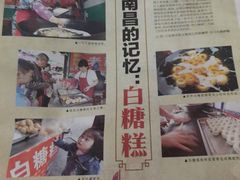 -老南昌白糖糕(大士院店)