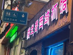 -楼兰香西域抓饭(泺文店)