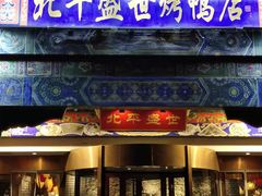 -北平盛世·新京菜·北京烤鸭(劲松·双井店)