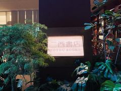 -二酉书店TOYOU BOOKS