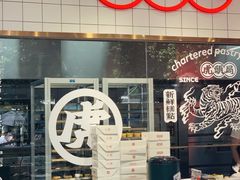 -虎头局·渣打饼行(五一新干线店)