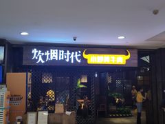 门面-炊烟小炒黄牛肉(中心印象城店)