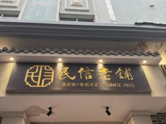 -民信老铺(华盖路店)