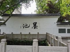 -墨池公园
