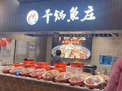 -干锅鱼庄(北京荟聚西红门购物中心店)