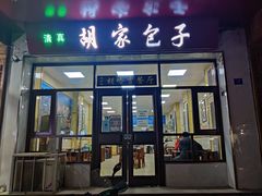 门面-胡家包子·清真(大众巷店)