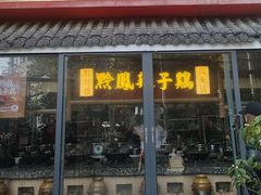 -黔凤辣子鸡