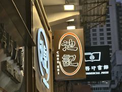 -池记(尖沙咀店)