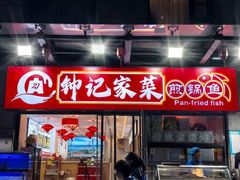 -钟记陕南菜·煎锅鱼(红专南路店)