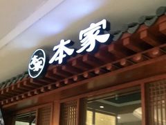 门面-本家韩国烤肉(青岛万象城店)