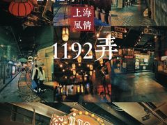 -1192弄老上海风情街(世纪汇广场店)