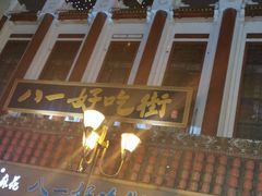 -八一好吃街·高品美食广场