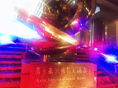 -亚洲国际大酒店