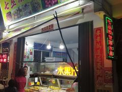 门面-老炳·七丛松甘草水果