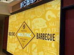 -新石器烤肉(南通CBD大有境店)