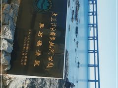 -黑石礁公园