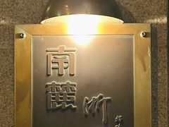 -南麓·浙里(外滩店)