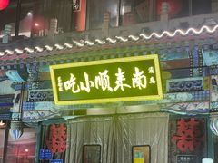 -南来顺饭庄·清真(南菜园店)