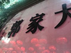 -郭家大院(新源店)