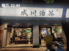 -成川茶店·潮汕工夫浓茶(万象店)