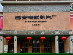 -西安电影制片厂