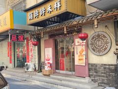 -祥禾饽饽铺·中式糕点(天津河东美福园店)