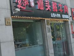 -食潮汕头鲜牛馆(望京保利店)