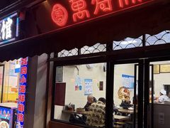 -万寿斋(山阴路店)