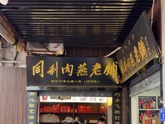 -同利肉燕老铺(澳门路店)