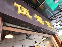 -伍湛记 · 广州老字号(龙津中路店)
