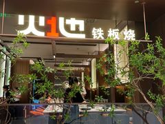 -火地铁板烧(昆山万象汇店)