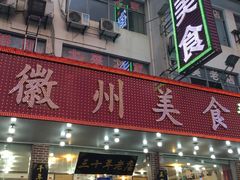 门面-徽州美食(三十年老店)