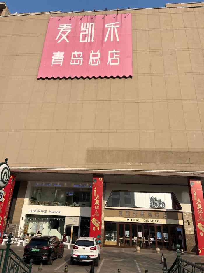 麦凯乐(香港中路店)-"麦凯乐在市南的商场里面算是佼佼者了.商品.