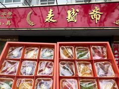 -麦盛斋糕点(北大街店)