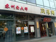 门面-同得兴面馆.苏式面.三虾面(园区店)