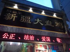 门面-同福聚新疆大盘鸡(总店)