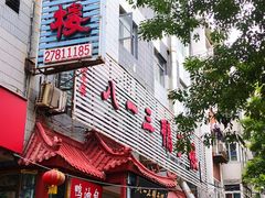 -六和聚传统烤鸭.天津菜(和平店)