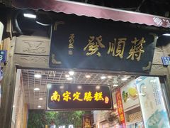 门面-定胜糕小店-蒋顺发