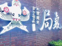 -局气 烤鸭·北京菜(前门店)