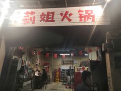 门面-陈陈火锅(较场口店)
