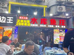 -重庆火锅水库鱼庄(南油店)